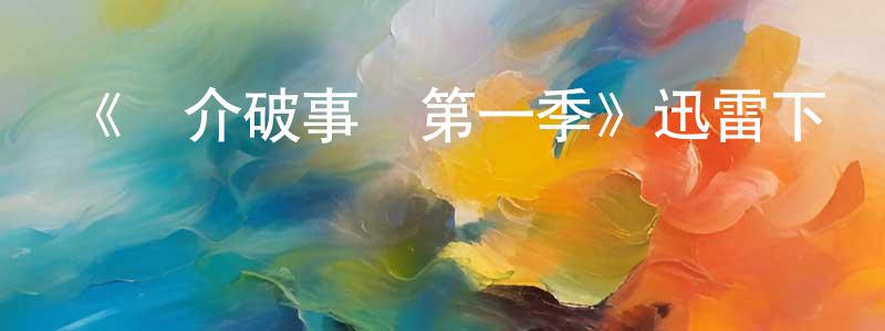 曹洪斌發布《職介破事兒第一季》迅雷下載/在線觀看-都市情感-美劇天堂